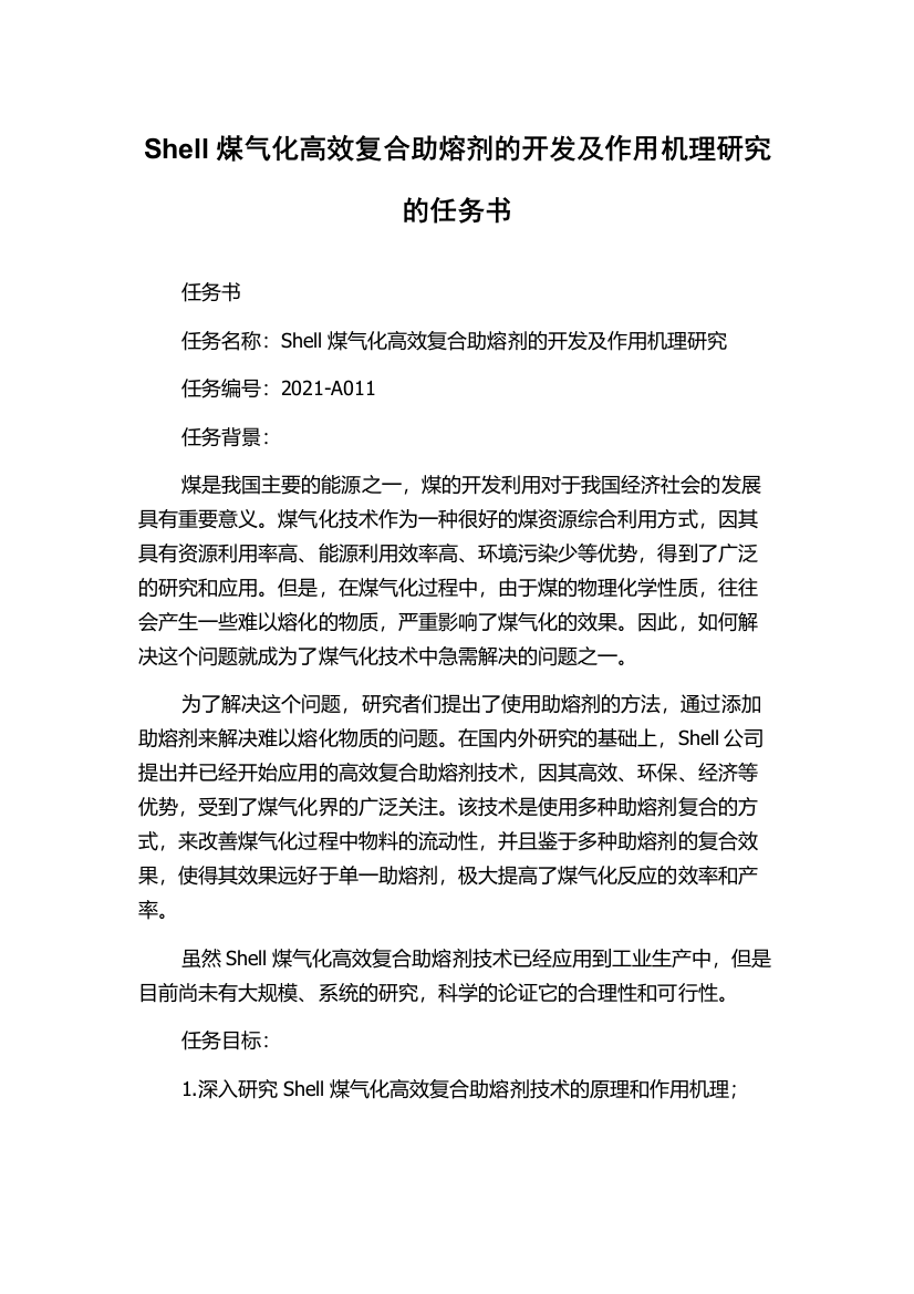 Shell煤气化高效复合助熔剂的开发及作用机理研究的任务书