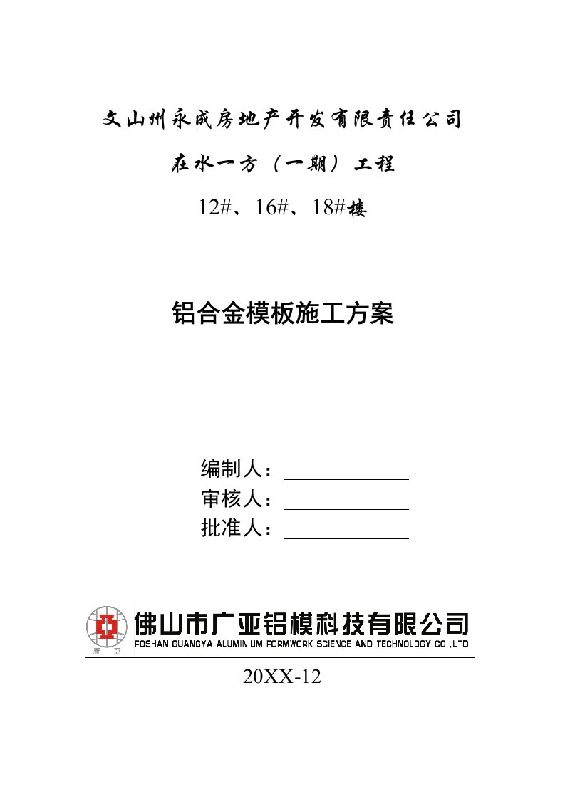 建筑工程管理-云南在水一方一期铝合金模板施工方案改