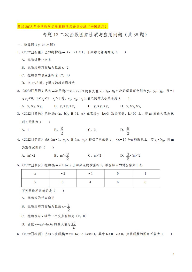 专题12二次函数图象性质与应用问题(共38题)-备战2023年中考数学必刷真题考点分类专练【原卷版】