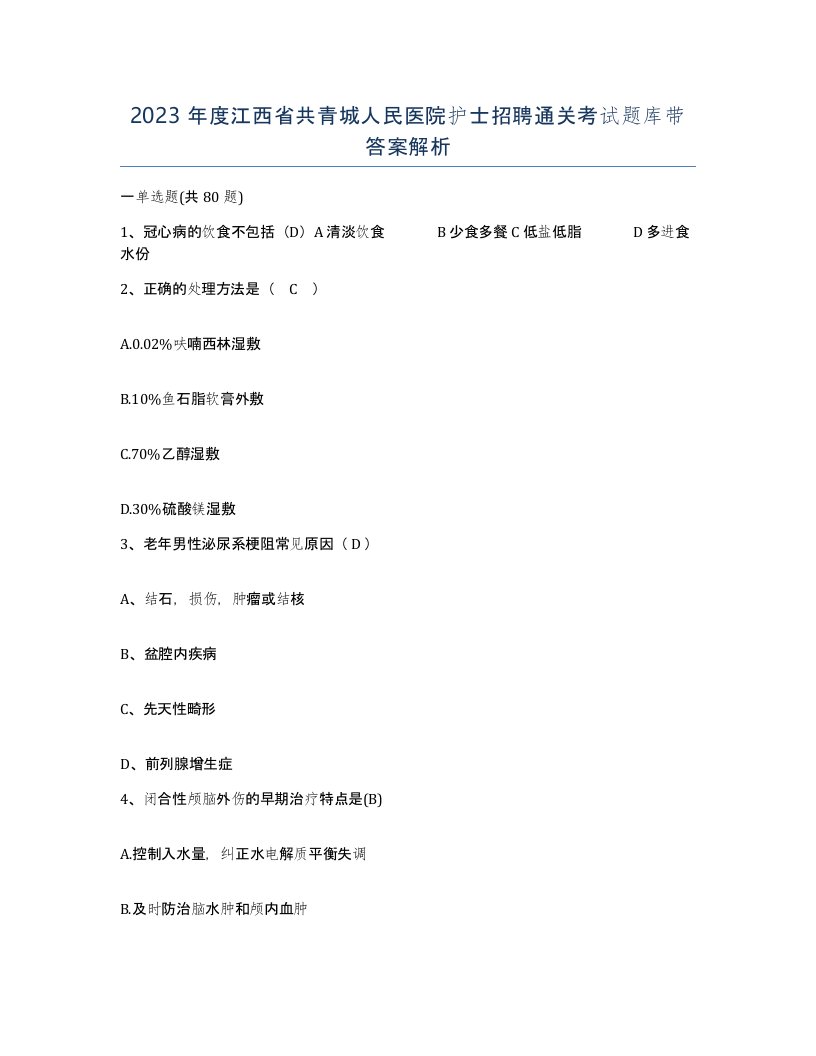 2023年度江西省共青城人民医院护士招聘通关考试题库带答案解析