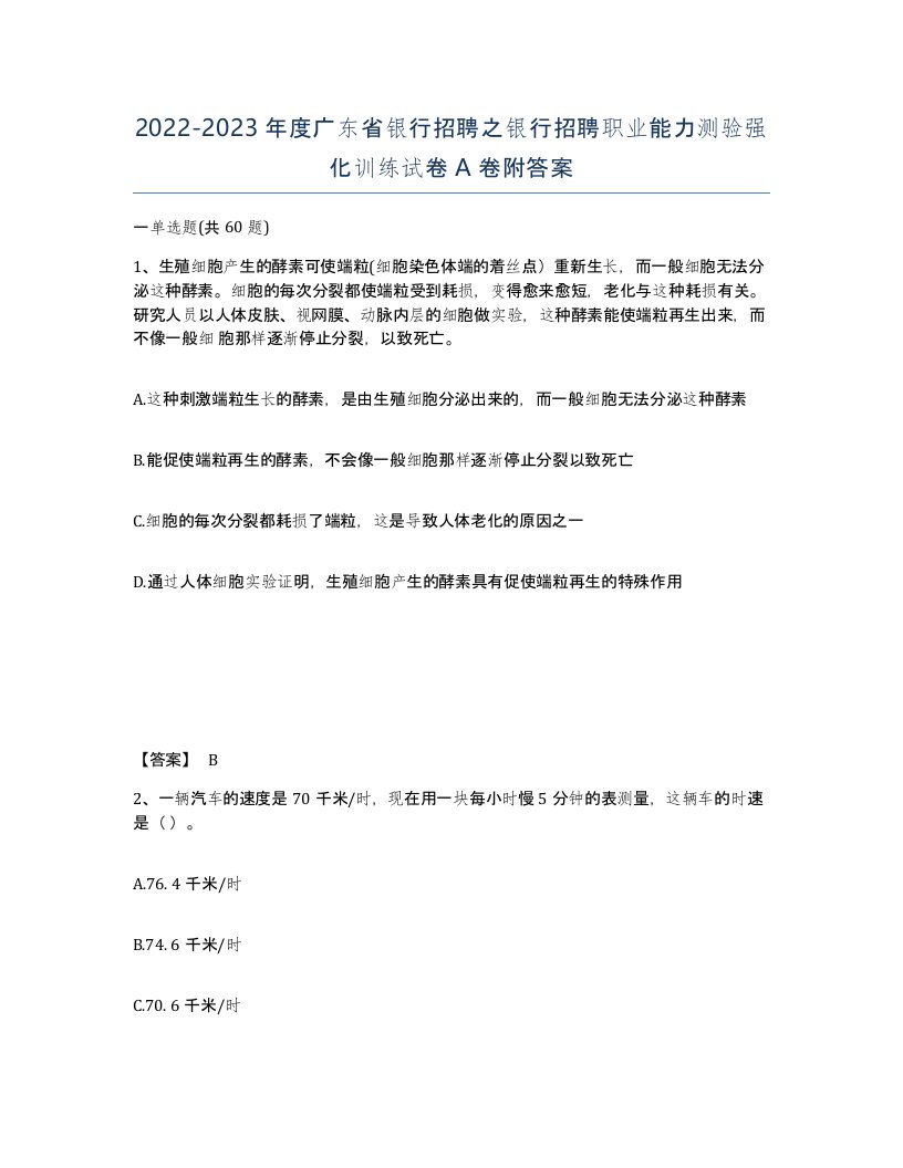 2022-2023年度广东省银行招聘之银行招聘职业能力测验强化训练试卷A卷附答案