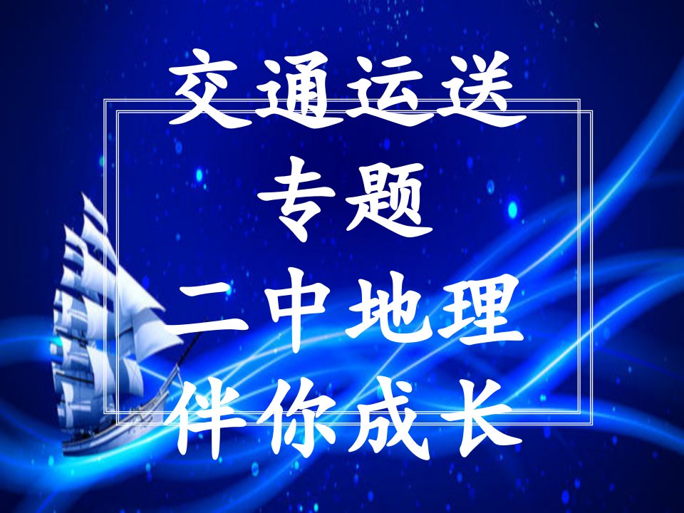 交通运输专题复习市公开课一等奖市赛课获奖课件