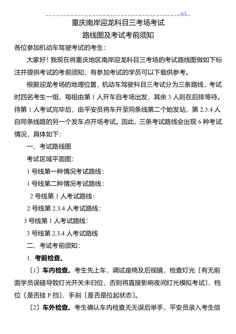 重庆南岸迎龙科目三考场3种考试路线图、考试流程及注意事项