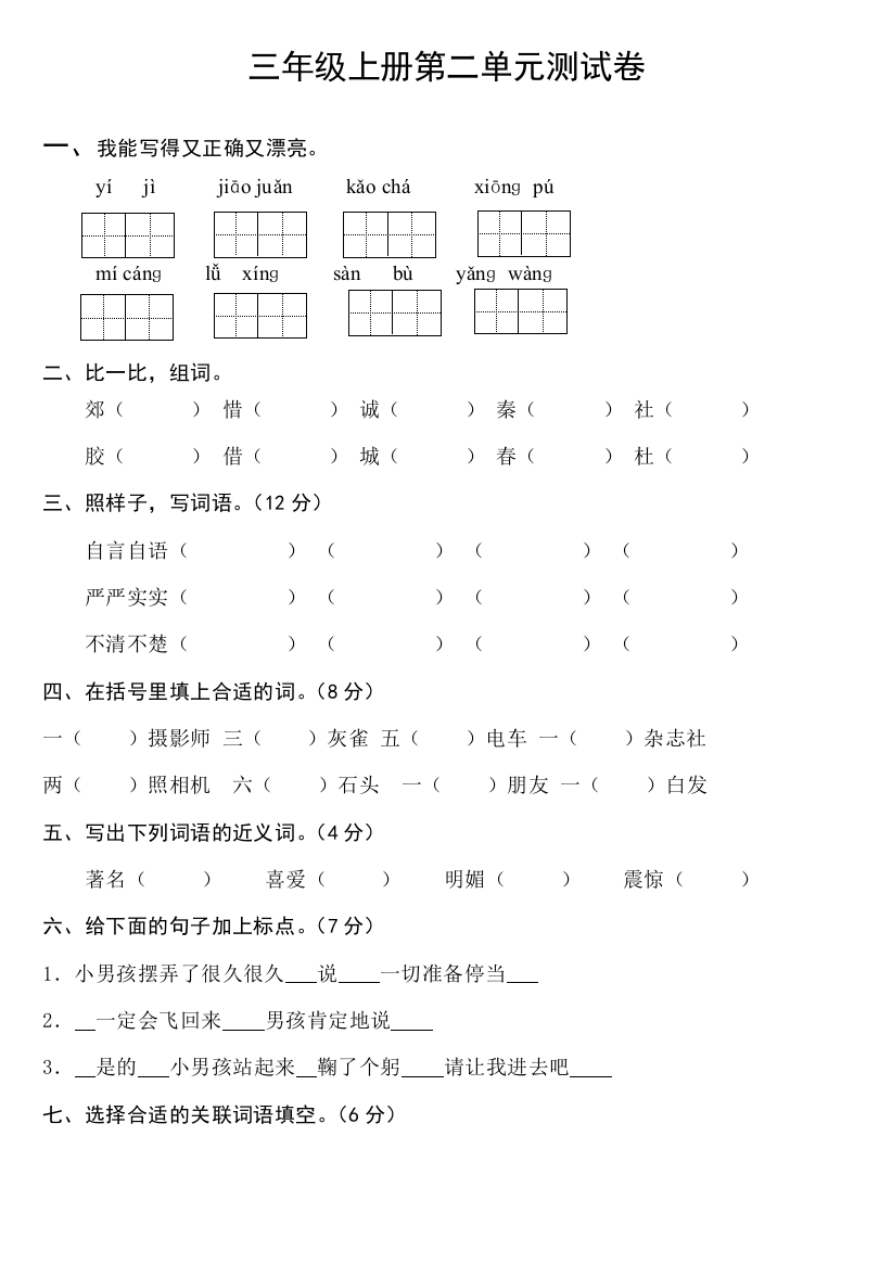 【小学精品】三年级上册语文第二单元测试卷及答案