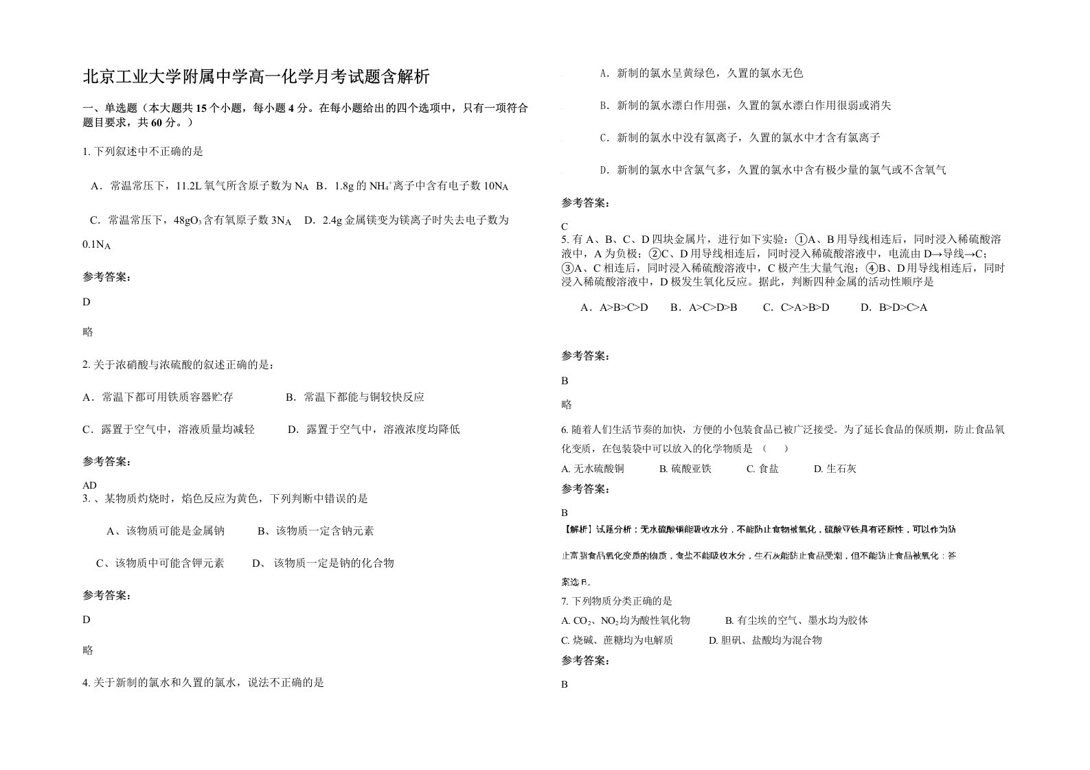 北京工业大学附属中学高一化学月考试题含解析