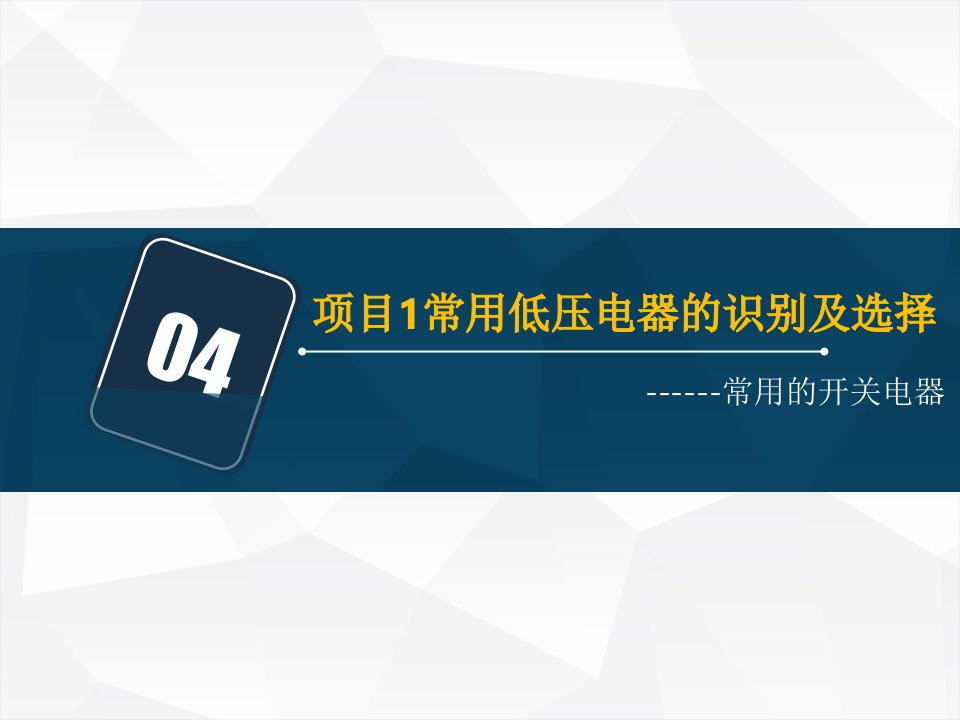 常用的开关电器学习ppt课件