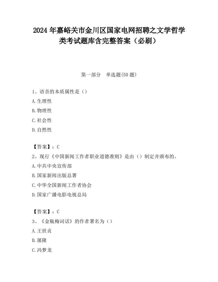 2024年嘉峪关市金川区国家电网招聘之文学哲学类考试题库含完整答案（必刷）