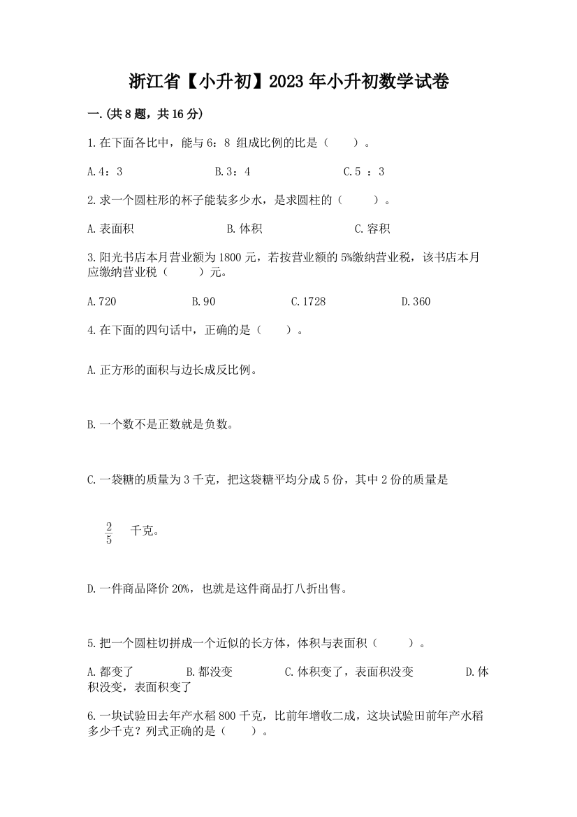 浙江省【小升初】2023年小升初数学试卷精品（有一套）