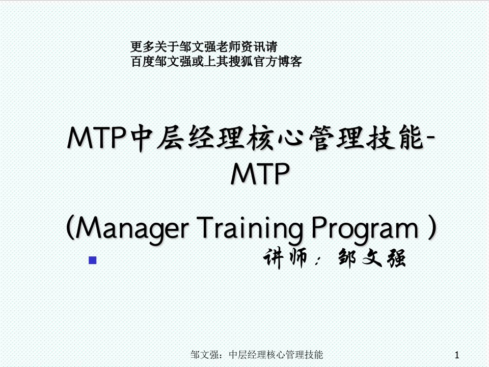 职业经理人-MTP中层经理核心管理技能提升邹文强老师