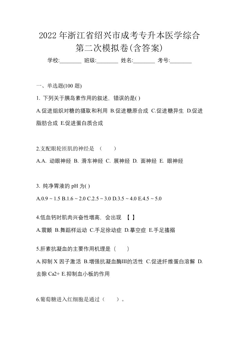 2022年浙江省绍兴市成考专升本医学综合第二次模拟卷含答案