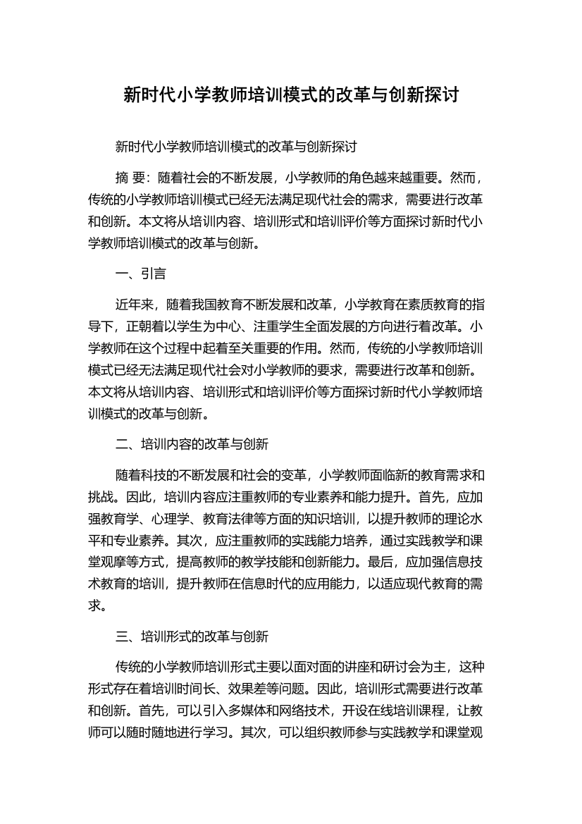 新时代小学教师培训模式的改革与创新探讨