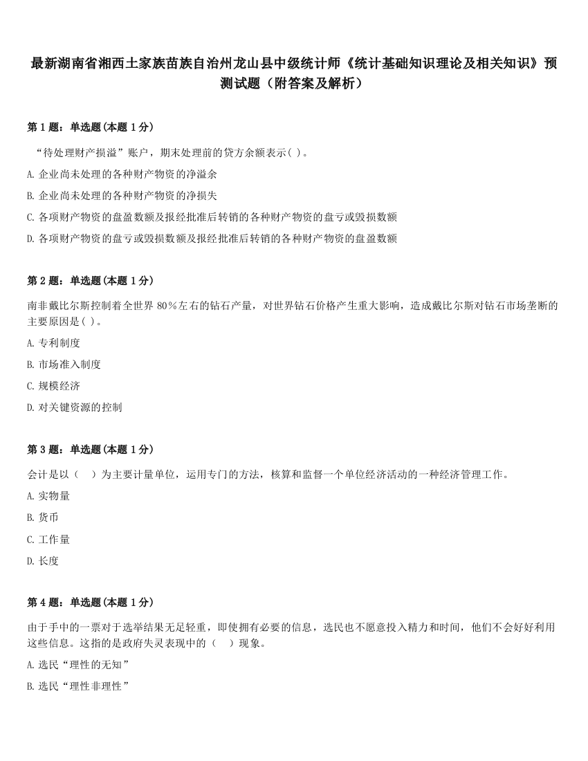 最新湖南省湘西土家族苗族自治州龙山县中级统计师《统计基础知识理论及相关知识》预测试题（附答案及解析）