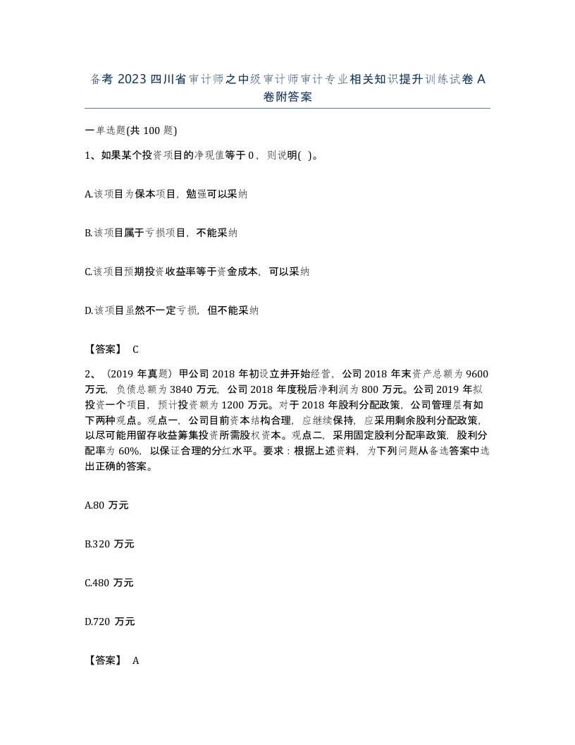 备考2023四川省审计师之中级审计师审计专业相关知识提升训练试卷A卷附答案