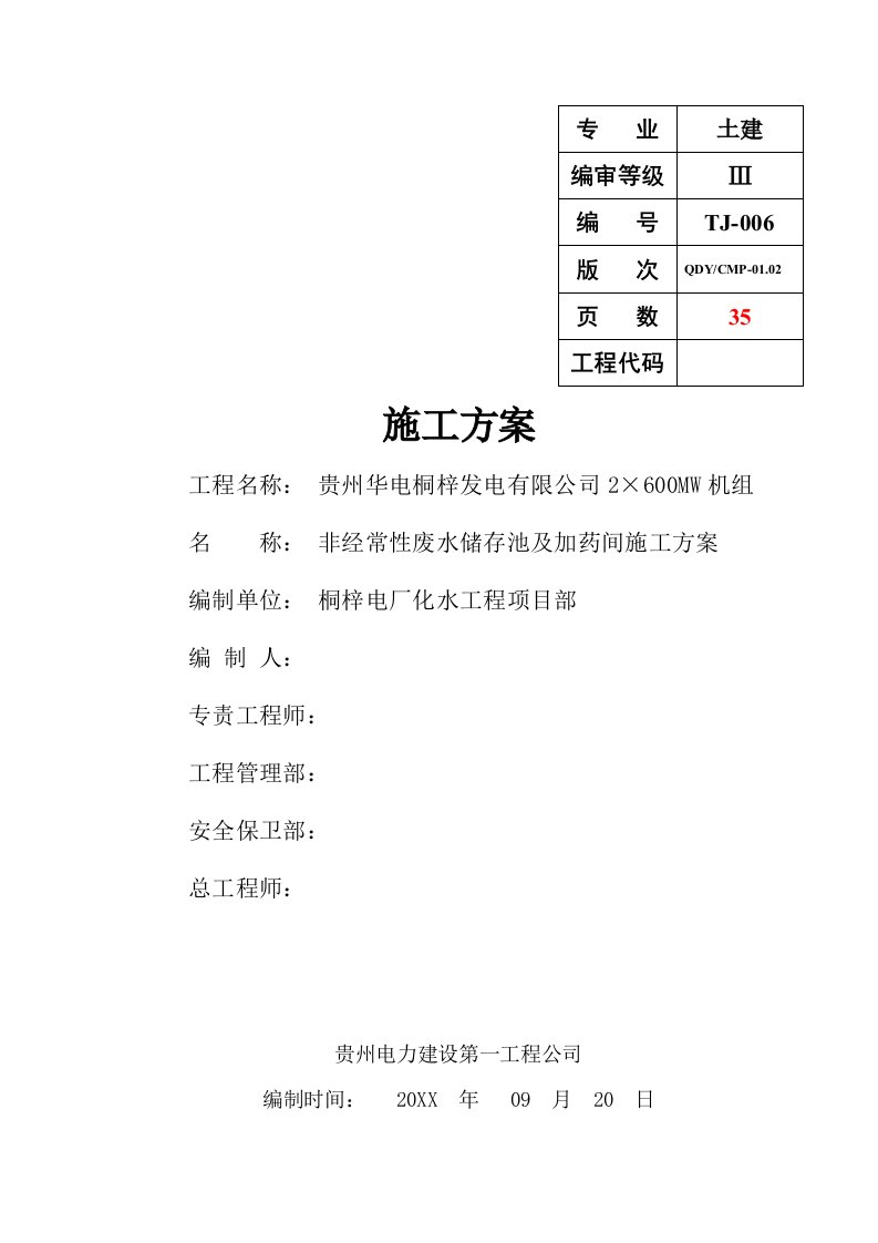 医疗行业-非经常性废水储存池及加药间施工方案A