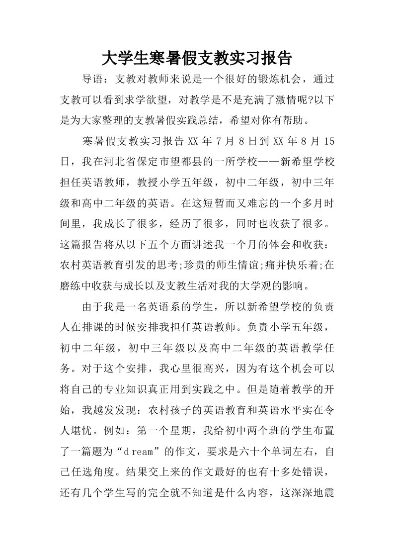 大学生寒暑假支教实习报告.doc