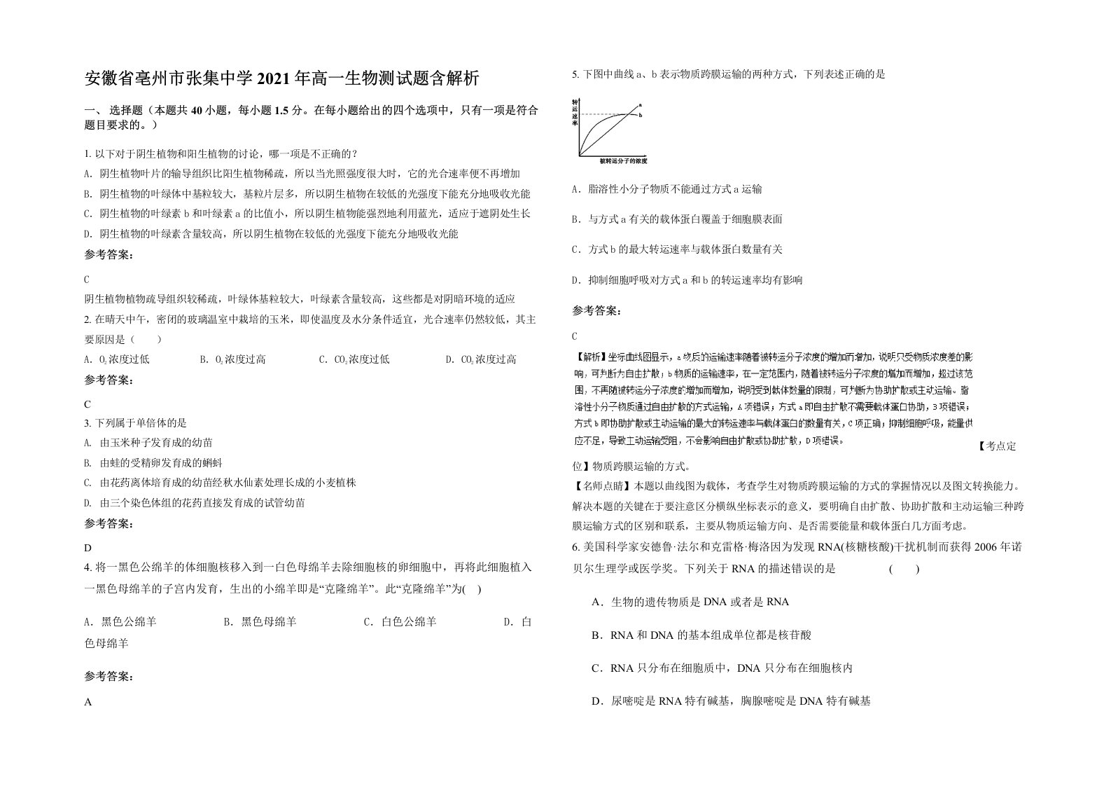 安徽省亳州市张集中学2021年高一生物测试题含解析