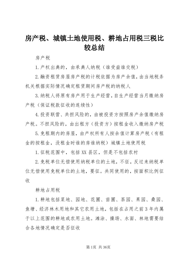 房产税、城镇土地使用税、耕地占用税三税比较总结