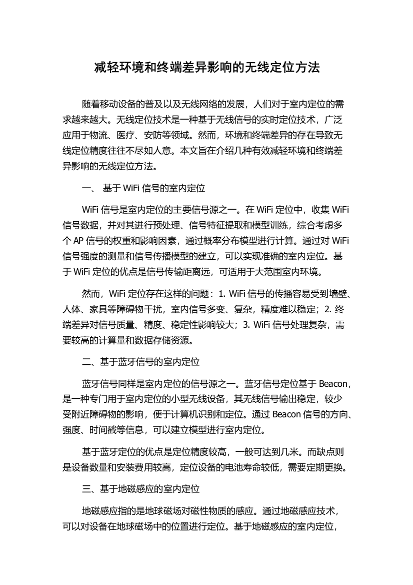 减轻环境和终端差异影响的无线定位方法