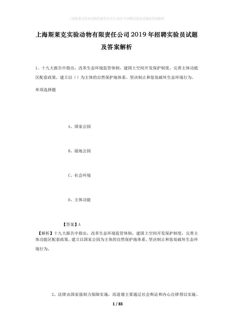 上海斯莱克实验动物有限责任公司2019年招聘实验员试题及答案解析