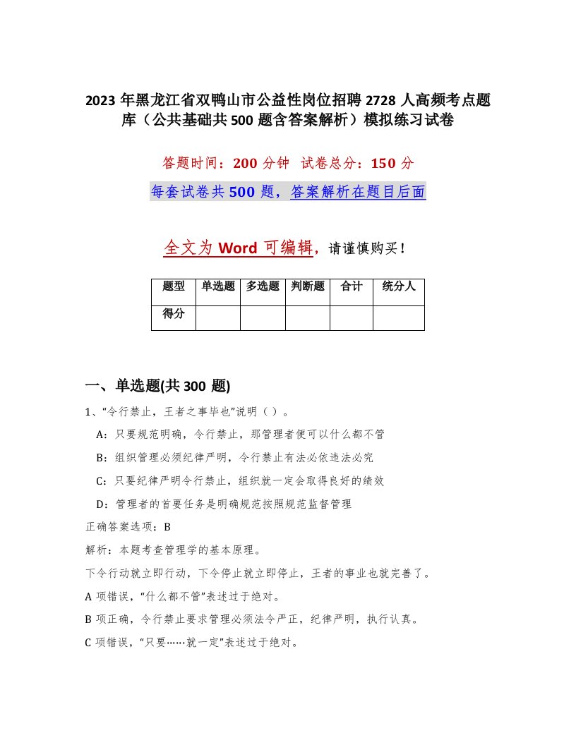 2023年黑龙江省双鸭山市公益性岗位招聘2728人高频考点题库公共基础共500题含答案解析模拟练习试卷