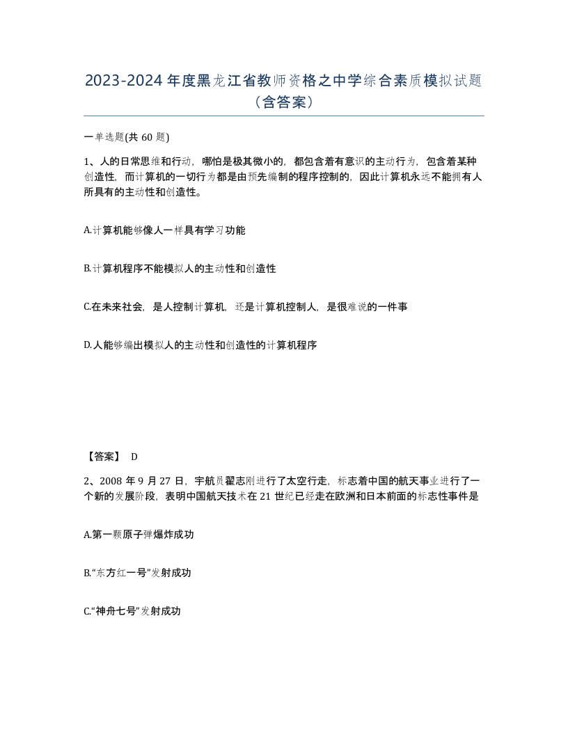 2023-2024年度黑龙江省教师资格之中学综合素质模拟试题含答案