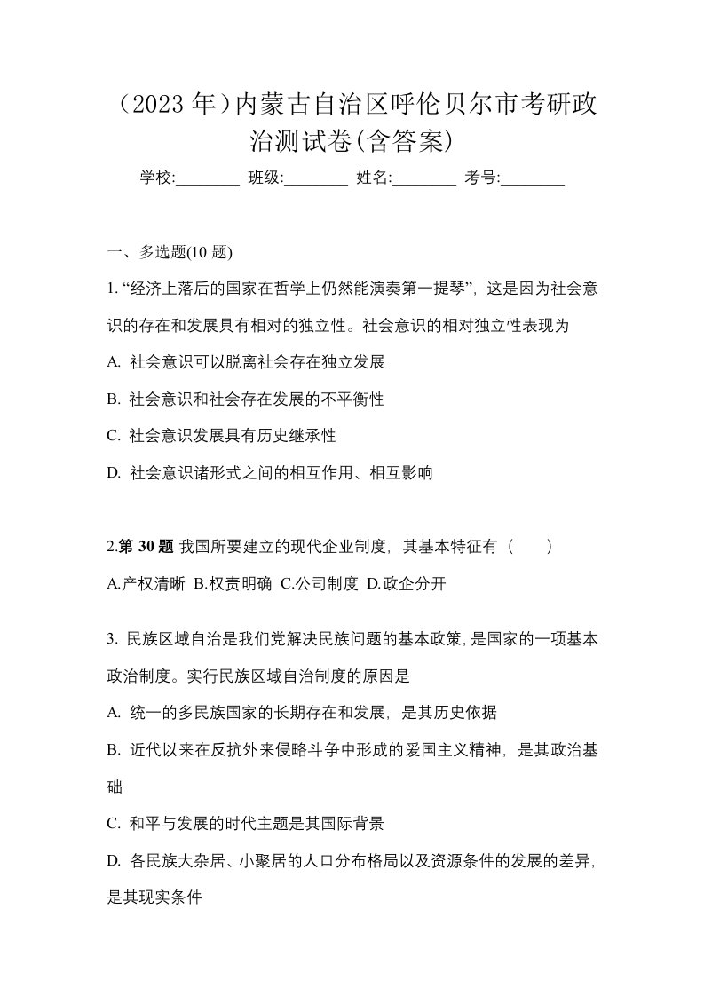 2023年内蒙古自治区呼伦贝尔市考研政治测试卷含答案