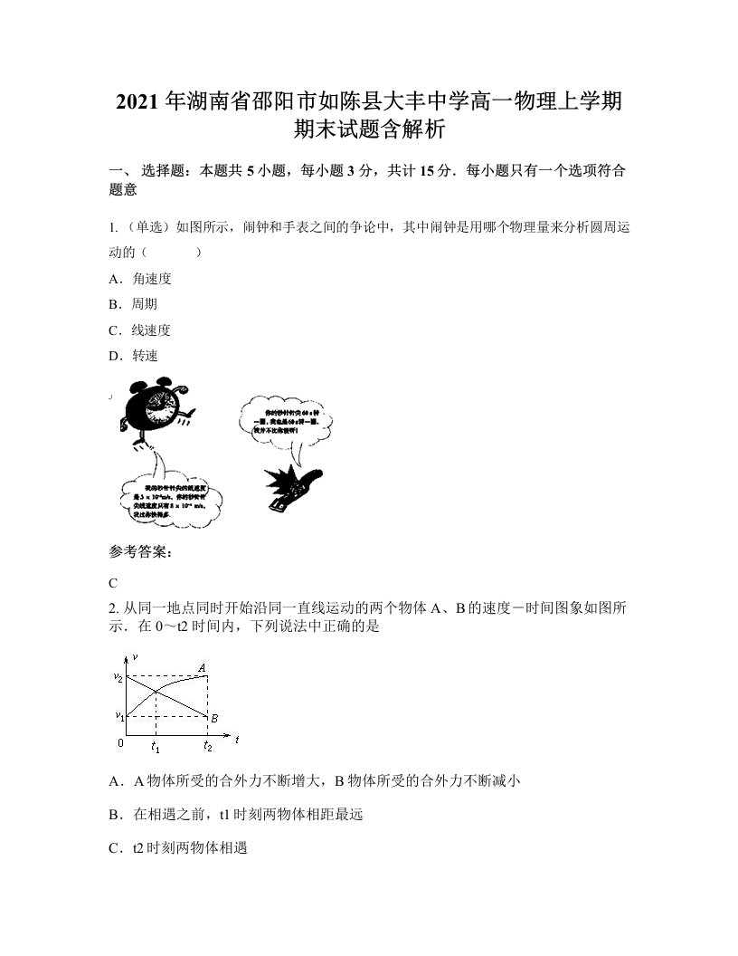 2021年湖南省邵阳市如陈县大丰中学高一物理上学期期末试题含解析