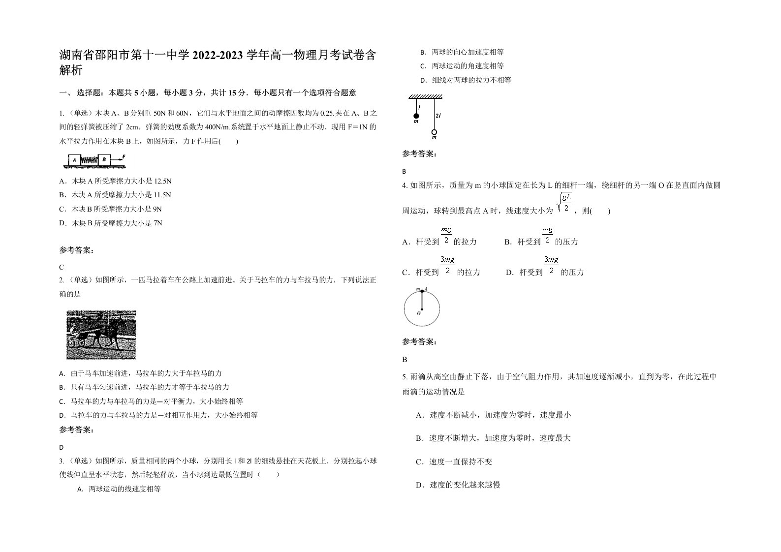 湖南省邵阳市第十一中学2022-2023学年高一物理月考试卷含解析