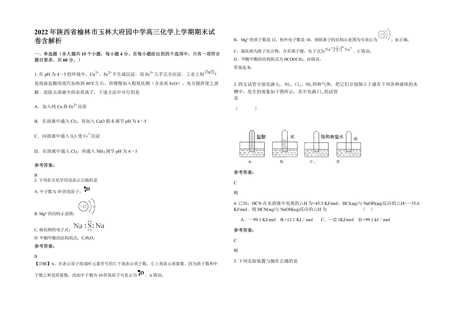 2022年陕西省榆林市玉林大府园中学高三化学上学期期末试卷含解析