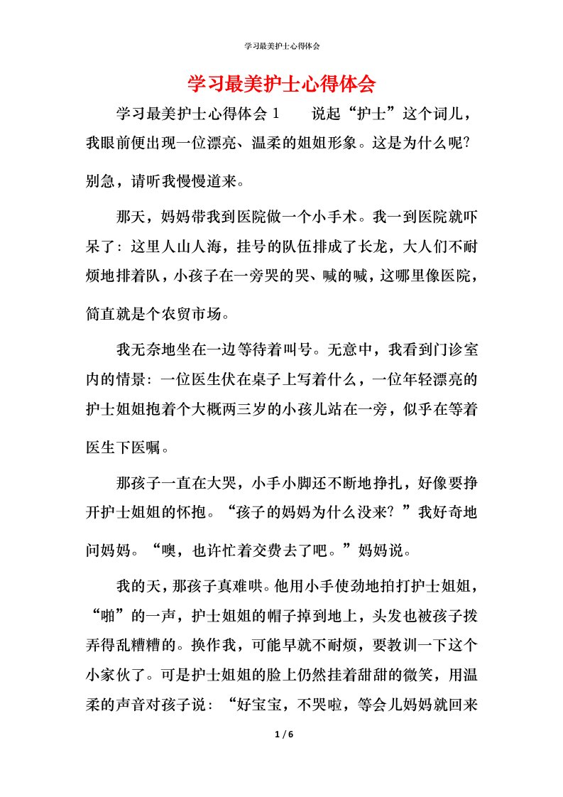 精编学习最美护士心得体会