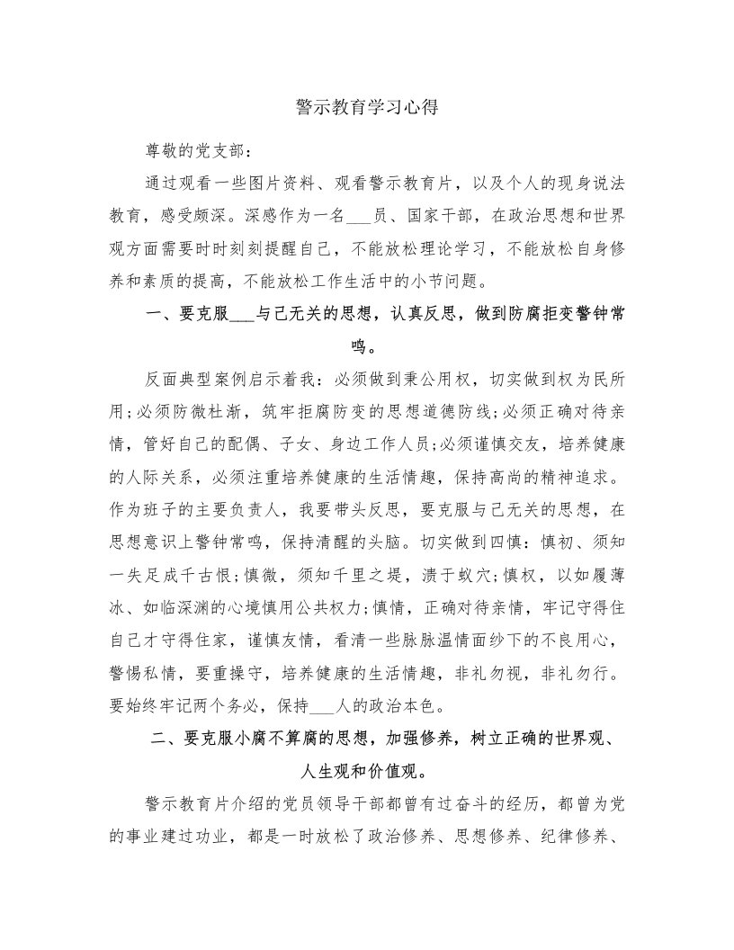 警示教育学习心得