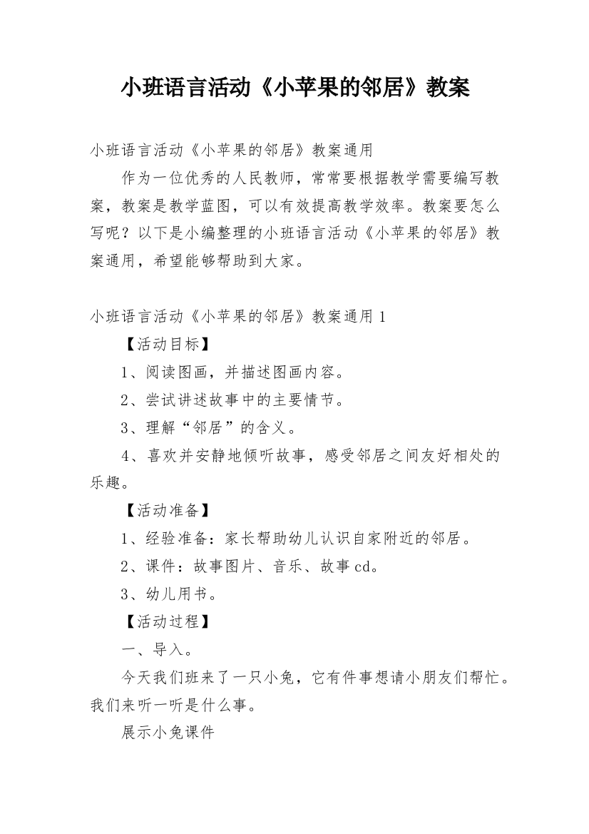 小班语言活动《小苹果的邻居》教案