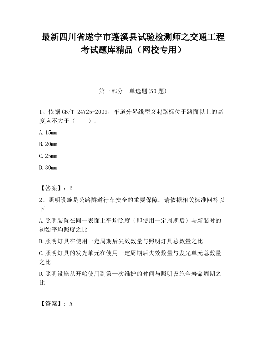 最新四川省遂宁市蓬溪县试验检测师之交通工程考试题库精品（网校专用）