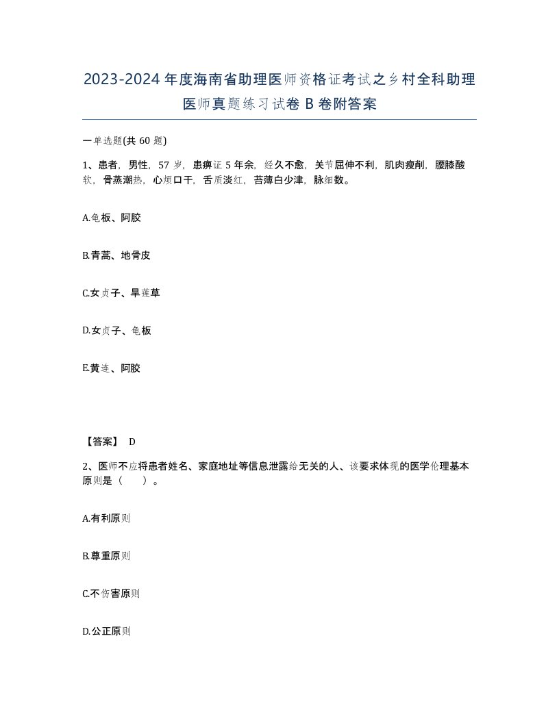 2023-2024年度海南省助理医师资格证考试之乡村全科助理医师真题练习试卷B卷附答案