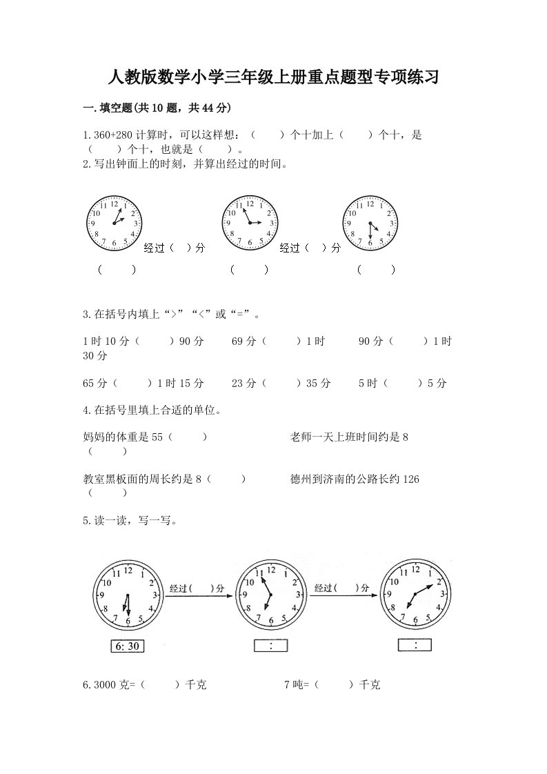 人教版数学小学三年级上册重点题型专项练习附完整答案【历年真题】