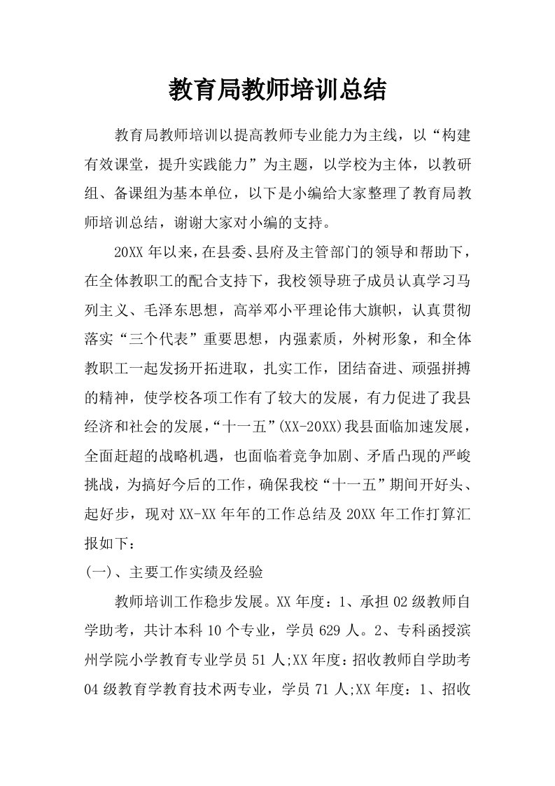 教育局教师培训总结