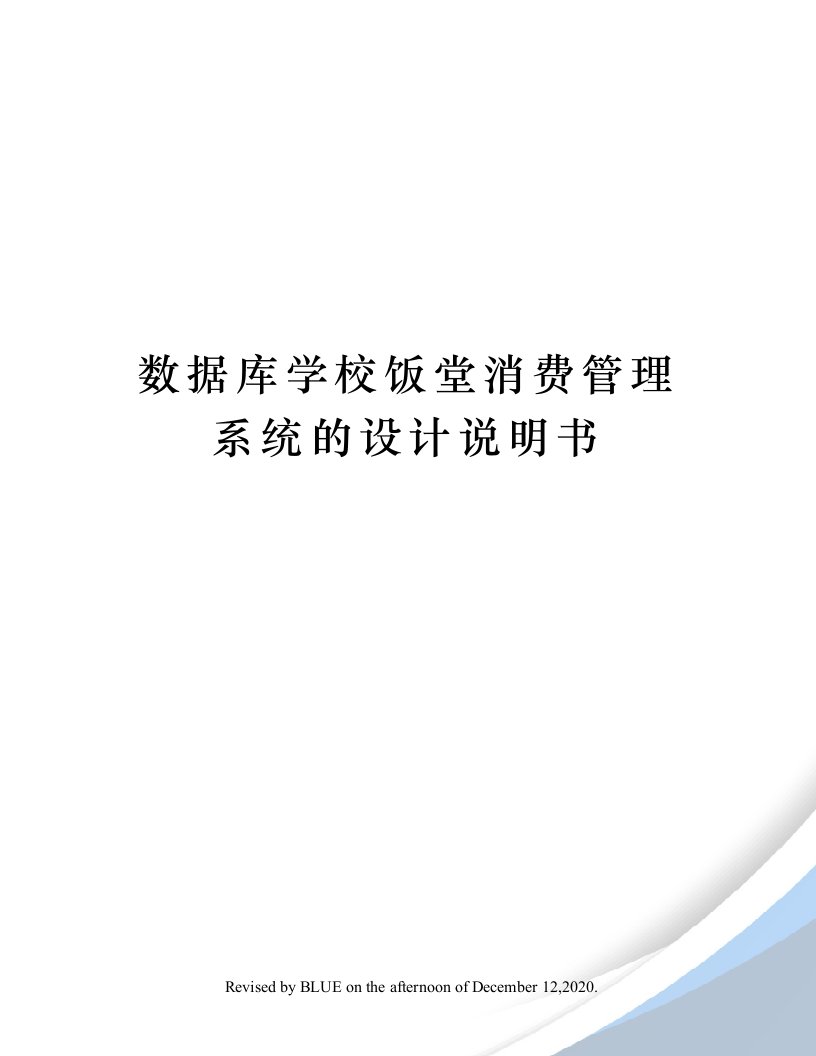 数据库学校饭堂消费管理系统的设计说明书