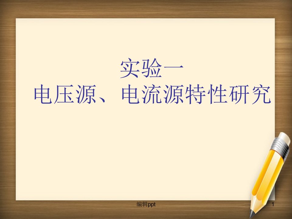 参考资料电压源与电流源等效变换实验