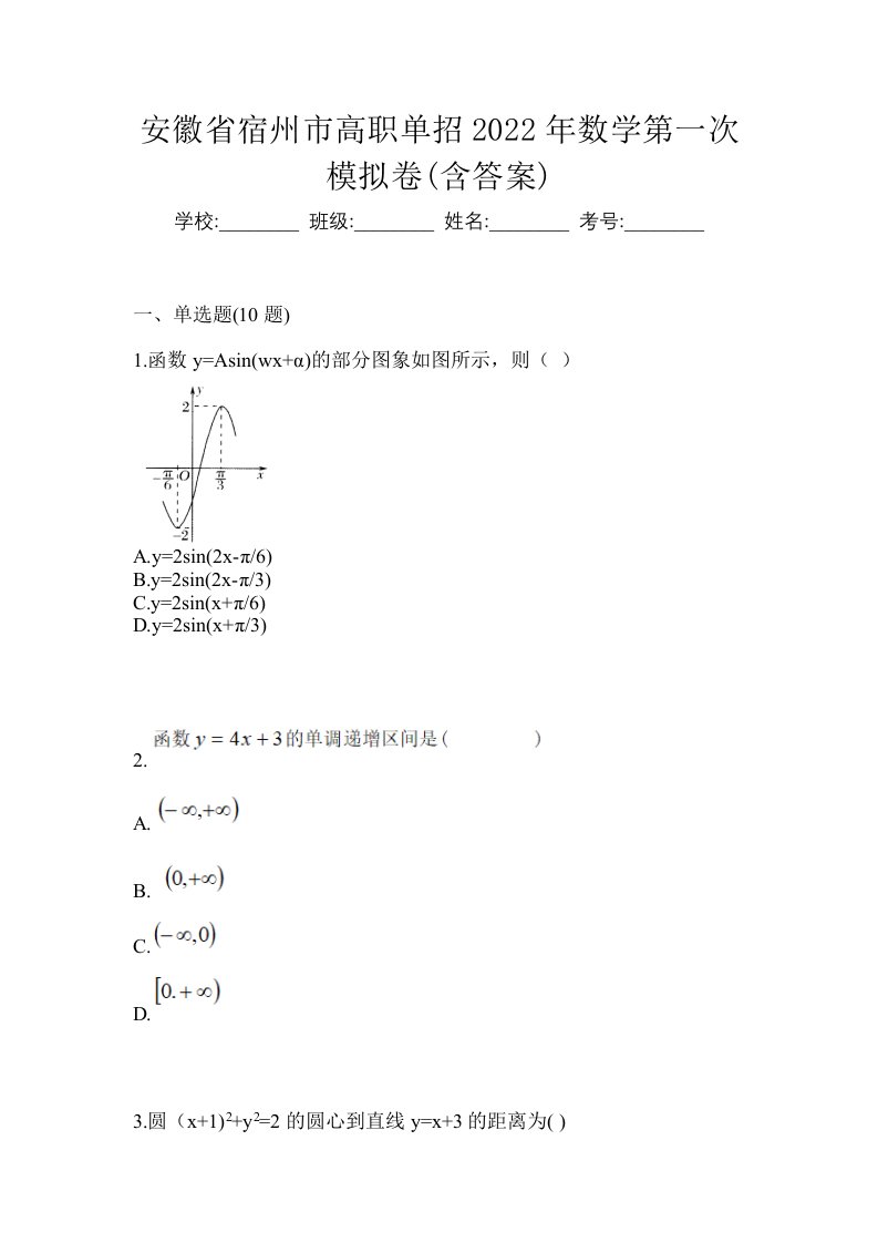 安徽省宿州市高职单招2022年数学第一次模拟卷含答案