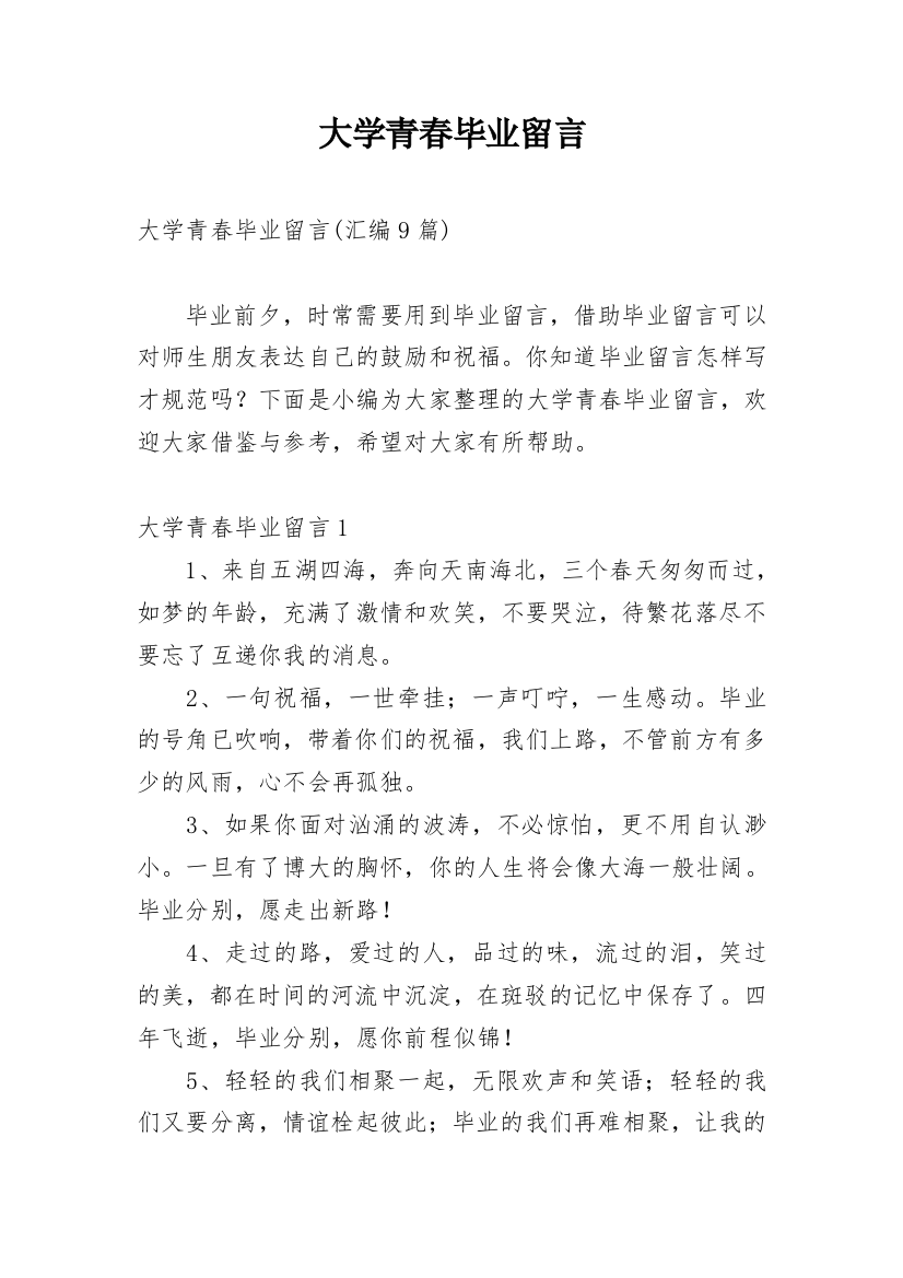 大学青春毕业留言_2