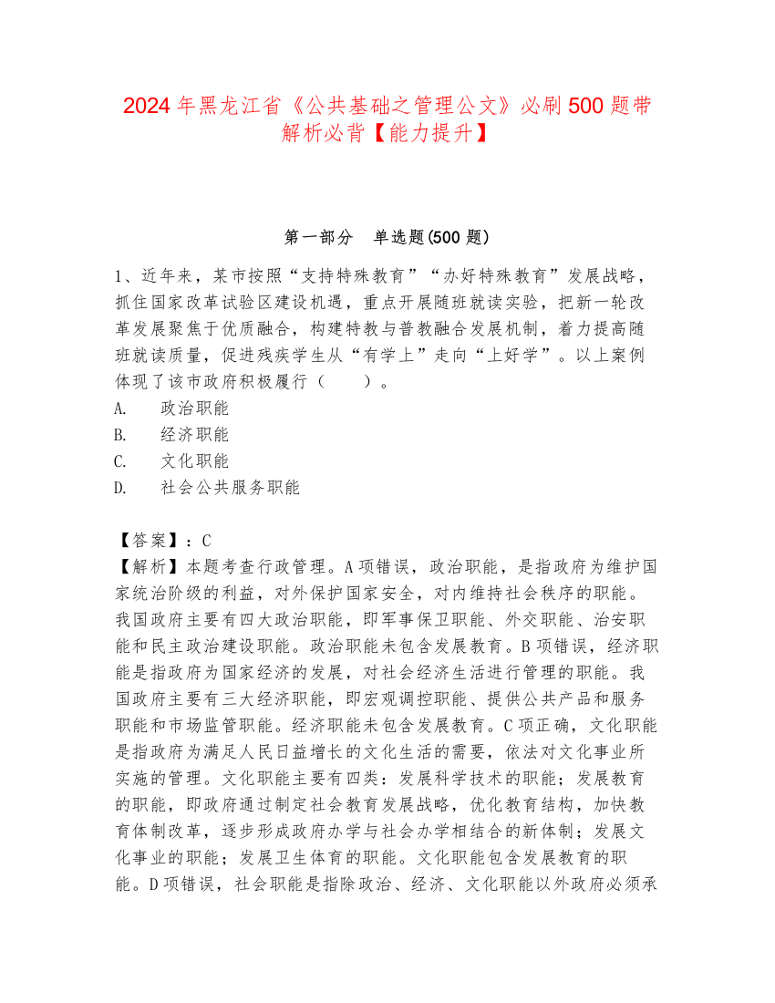 2024年黑龙江省《公共基础之管理公文》必刷500题带解析必背【能力提升】