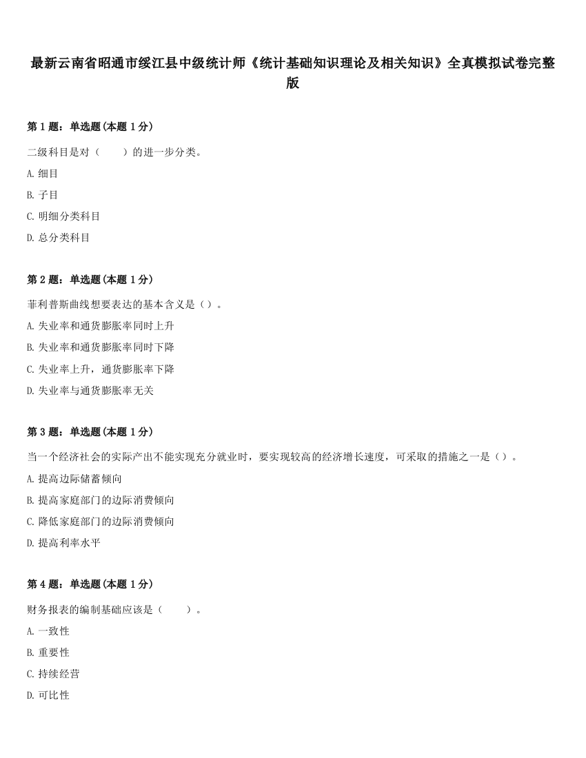 最新云南省昭通市绥江县中级统计师《统计基础知识理论及相关知识》全真模拟试卷完整版