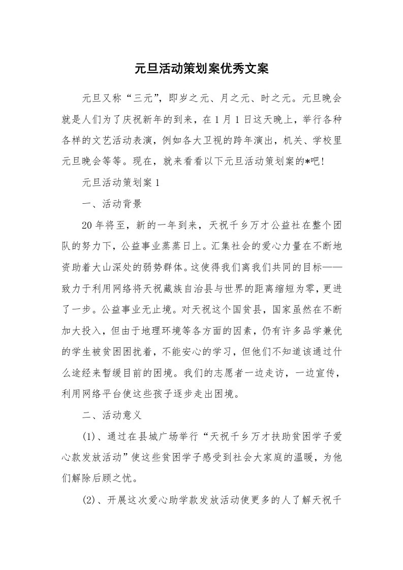 元旦活动策划案优秀文案