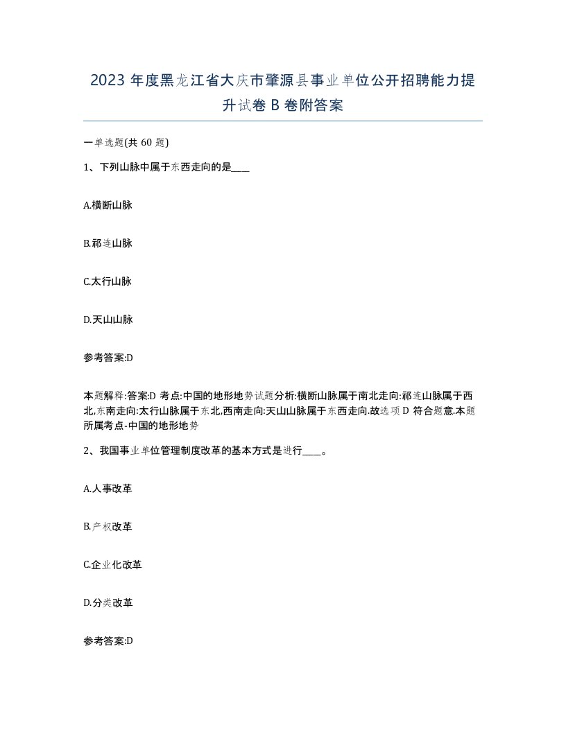 2023年度黑龙江省大庆市肇源县事业单位公开招聘能力提升试卷B卷附答案