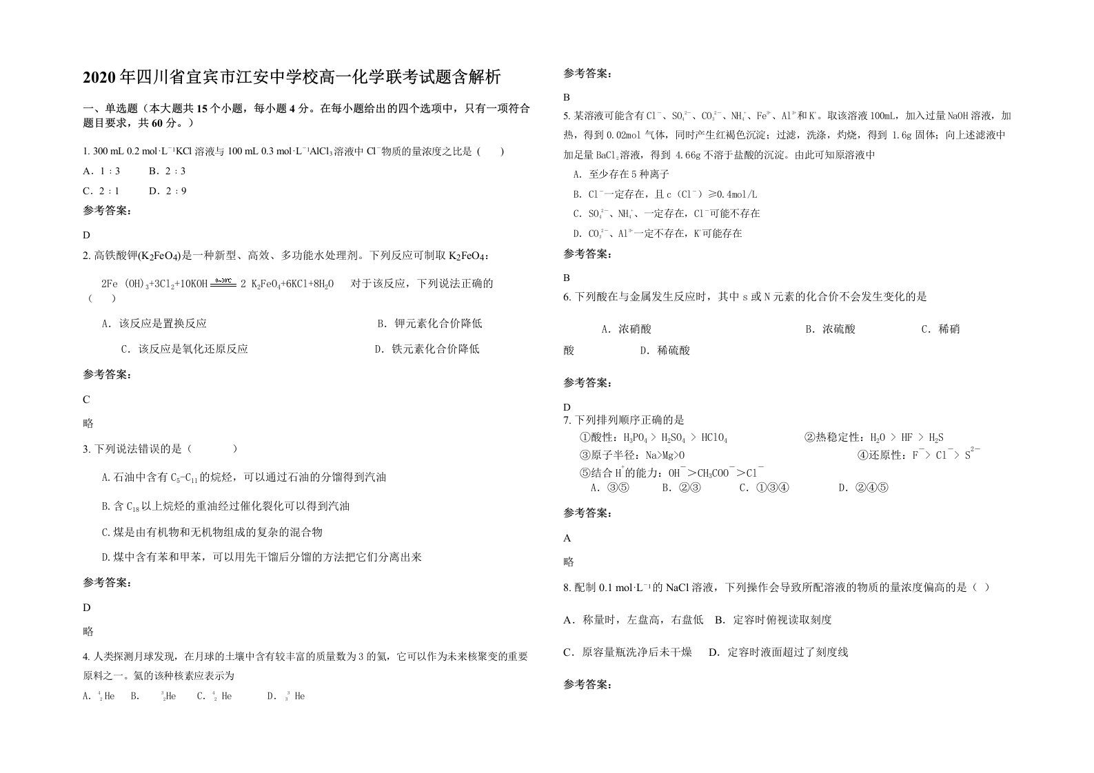 2020年四川省宜宾市江安中学校高一化学联考试题含解析