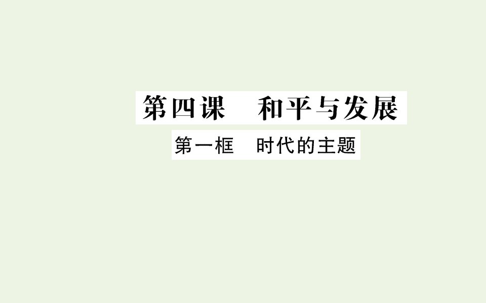 2021_2022学年高中政治第二单元世界多极化第四课第一框时代的主题课件部编版选择性必修1