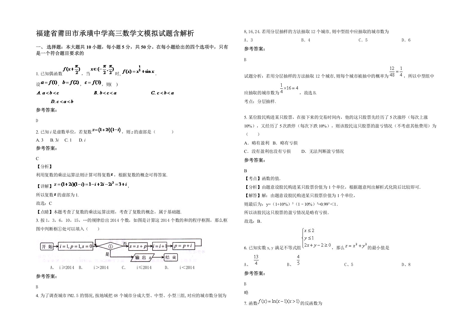 福建省莆田市承璜中学高三数学文模拟试题含解析