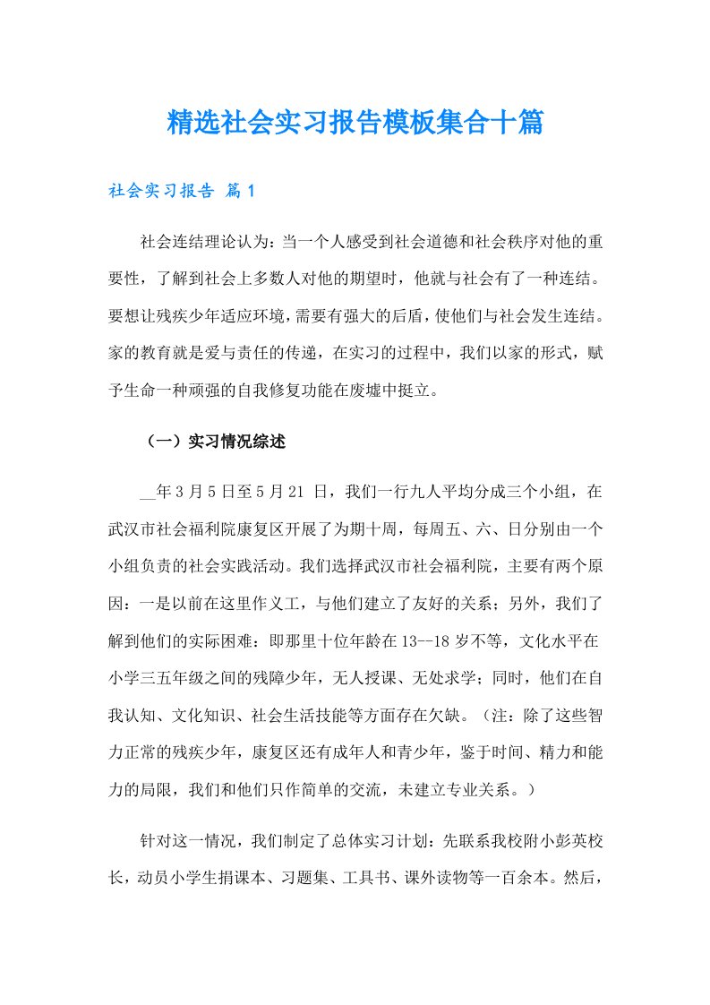 精选社会实习报告模板集合十篇