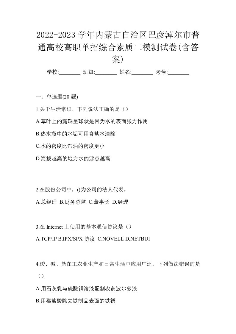 2022-2023学年内蒙古自治区巴彦淖尔市普通高校高职单招综合素质二模测试卷含答案