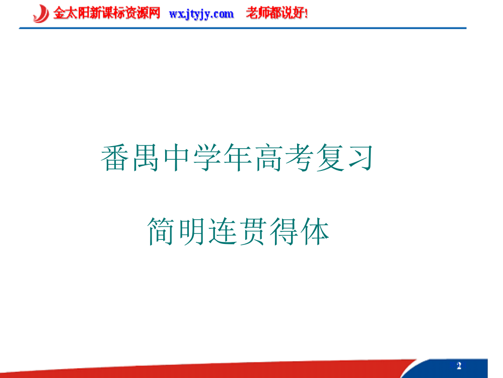 广东省广州市番禺中学高考复习：简明连贯得体省公开课一等奖全国示范课微课金奖PPT课件